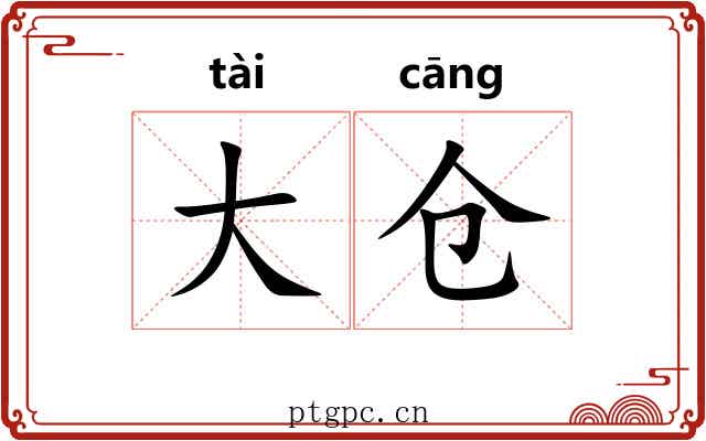 大仓 大仓