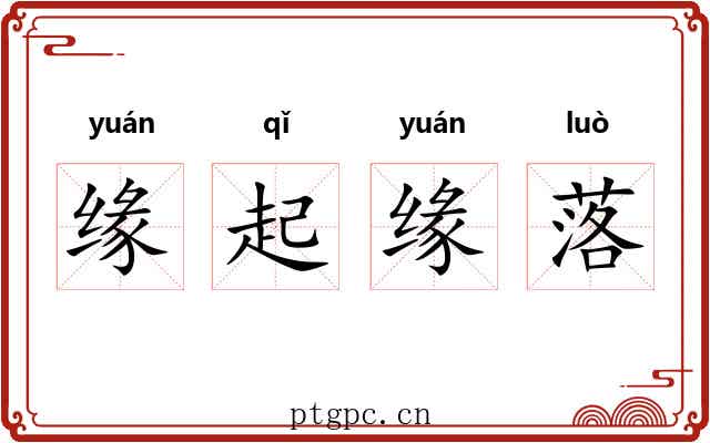 缘起缘落 缘起缘落