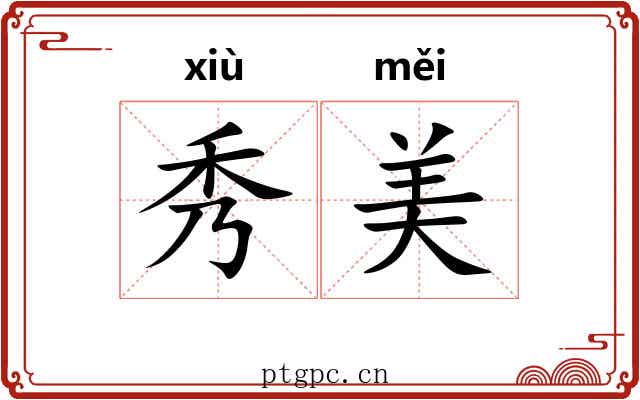 秀美 秀美