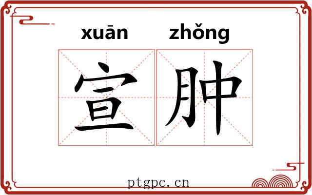 宣肿