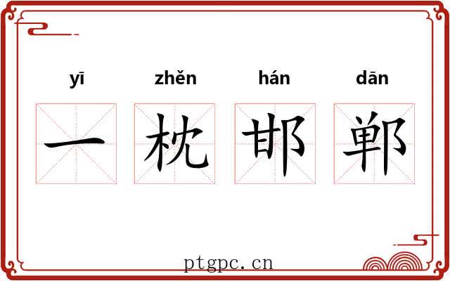 一枕邯郸 一枕邯郸