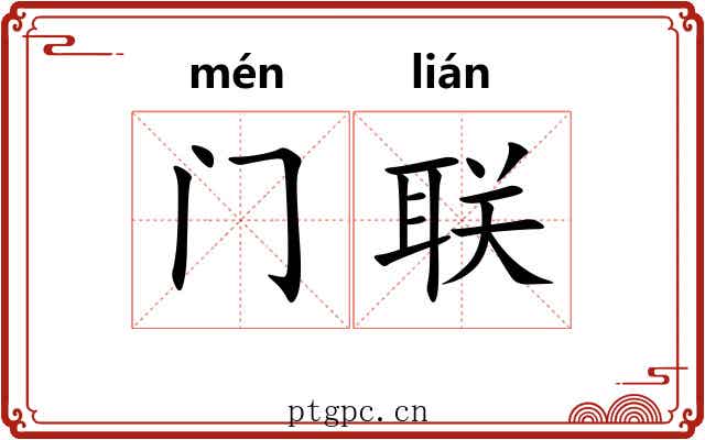门联 门联