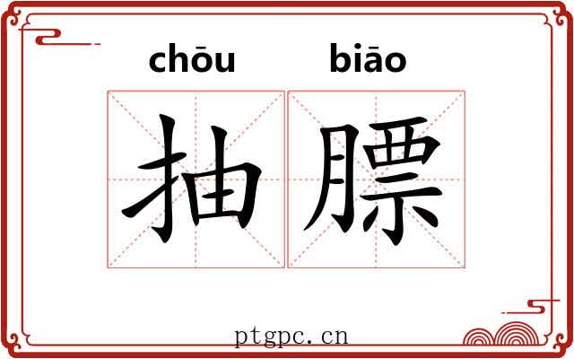 抽膘