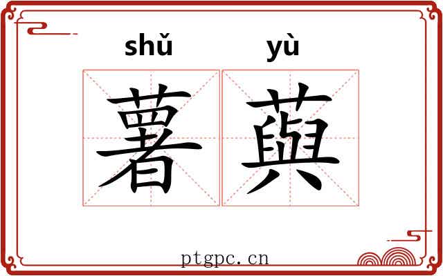 薯藇 薯藇