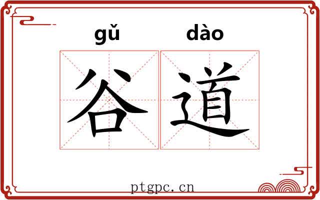 谷道 谷道