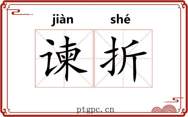 谏折 谏折