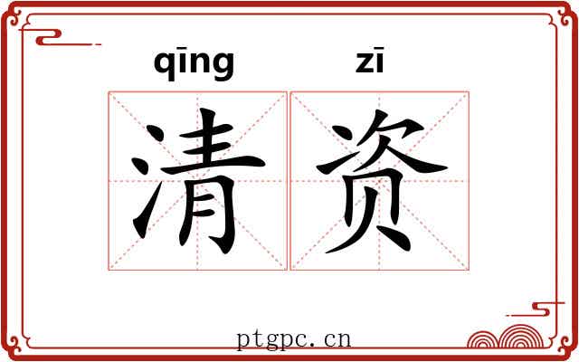 清资 清资