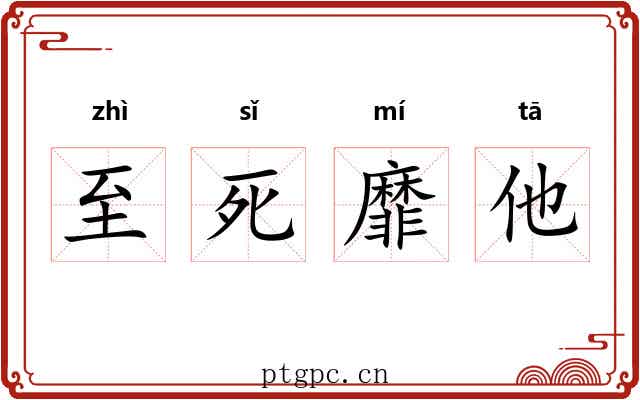 至死靡他 至死靡他