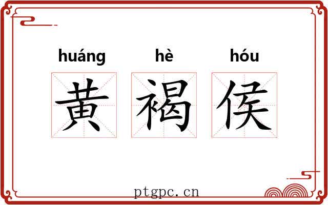黄褐侯 黄褐侯