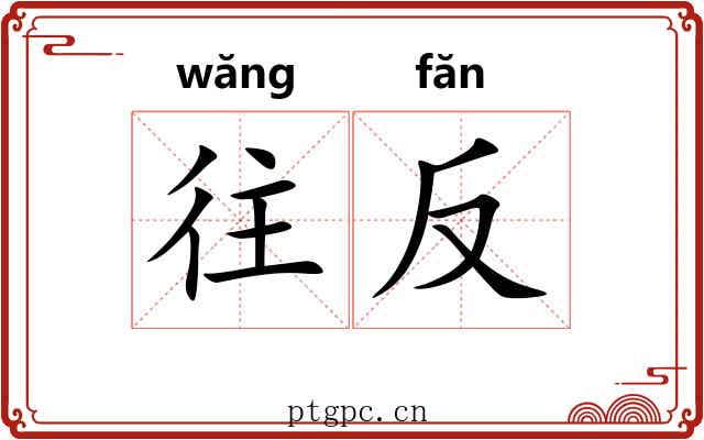 往反