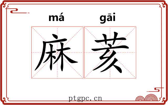 麻荄
