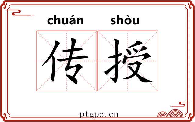 传授 传授