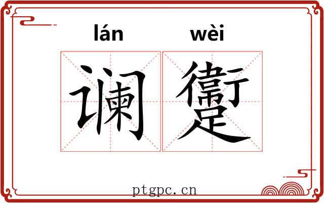 谰躛