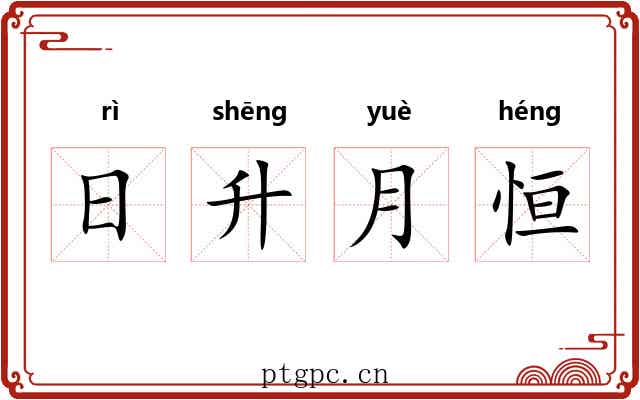日升月恒 日升月恒