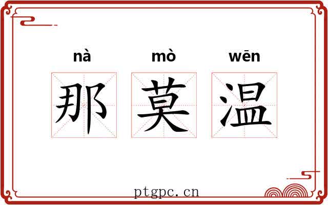 那莫温 那莫温