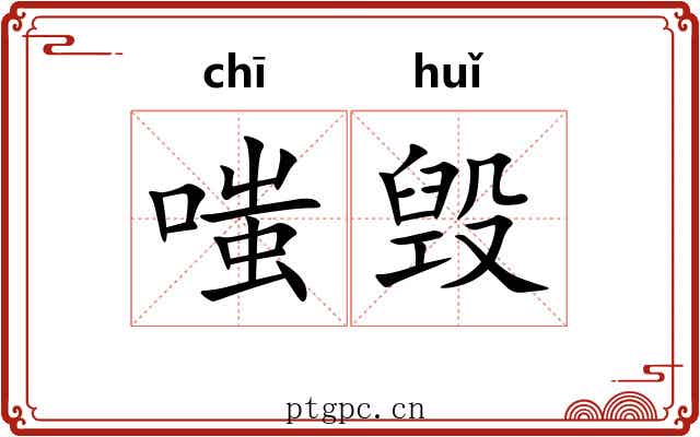嗤毁