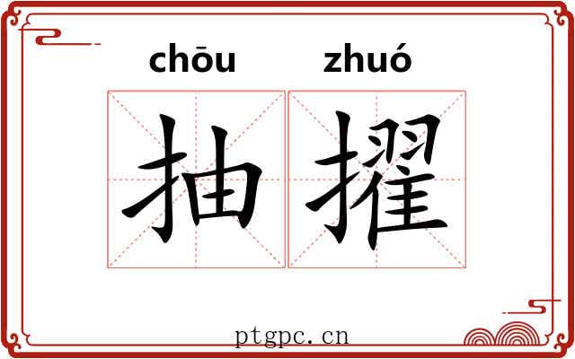 抽擢