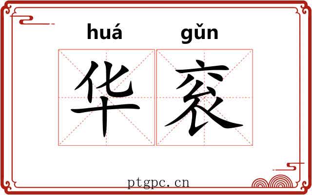 华衮 华衮