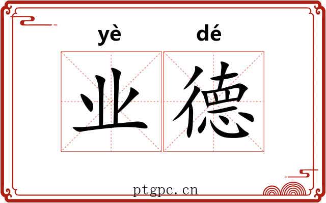 业德 业德