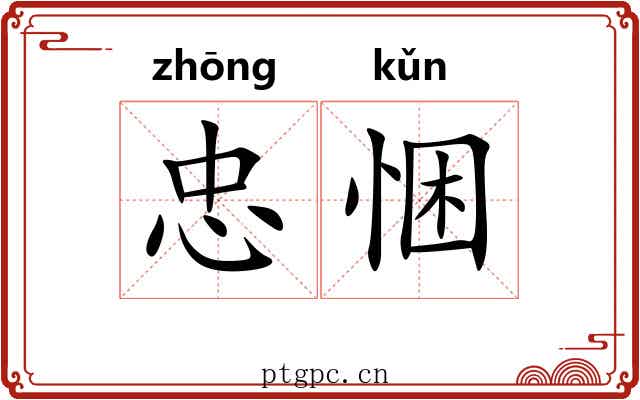 忠悃