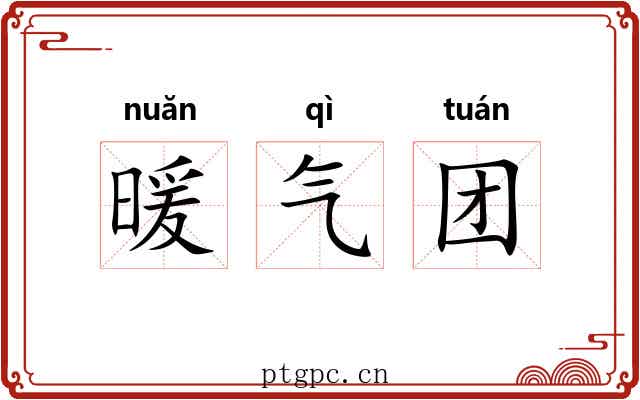 暖气团 暖气团