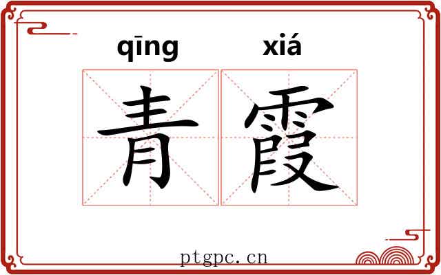 青霞