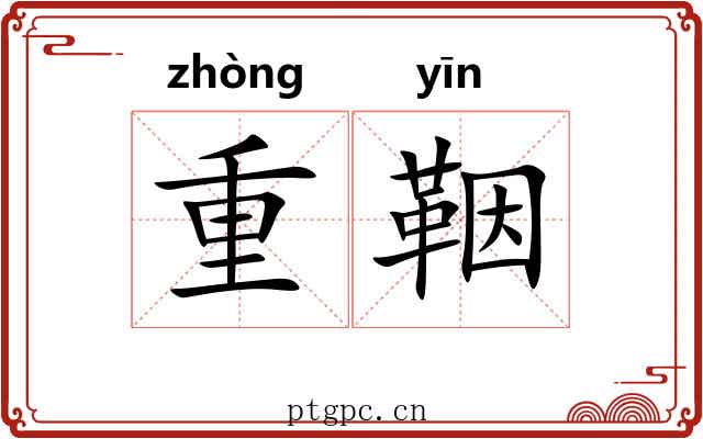 重鞇 重鞇