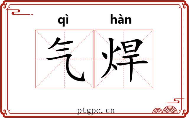 气焊 气焊