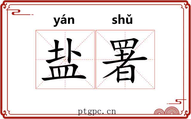 盐署