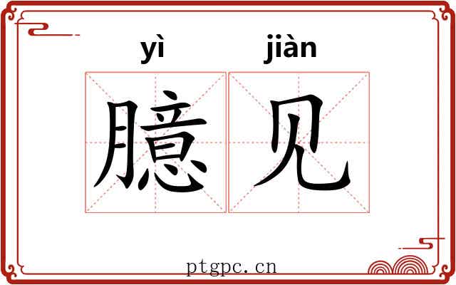 臆见 臆见