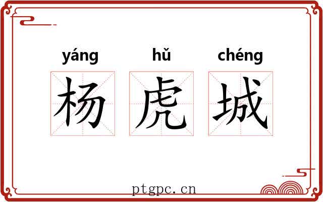 杨虎城 杨虎城