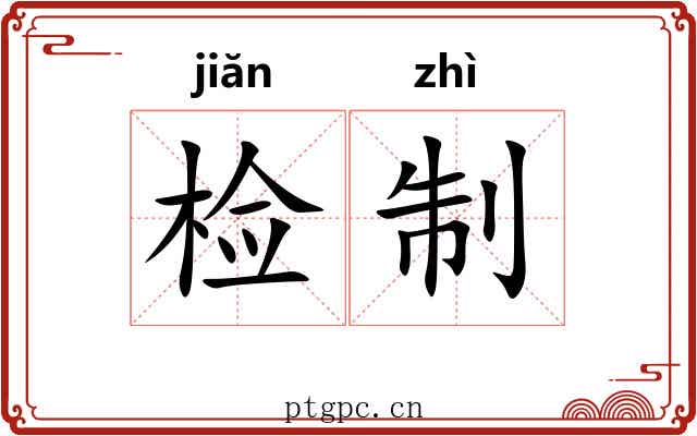 检制 检制