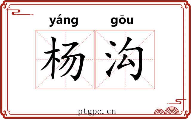 杨沟