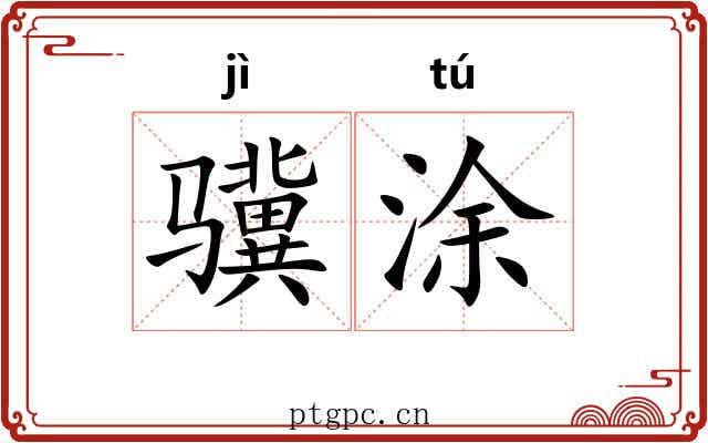 骥涂