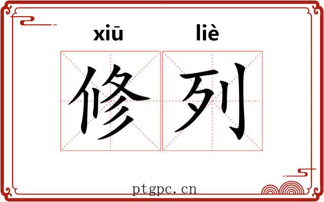 修列 修列