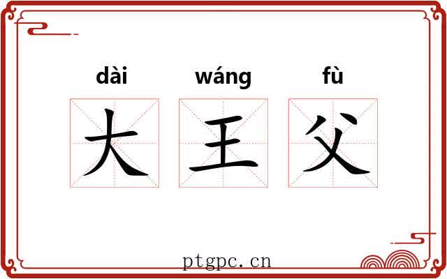 大王父 大王父