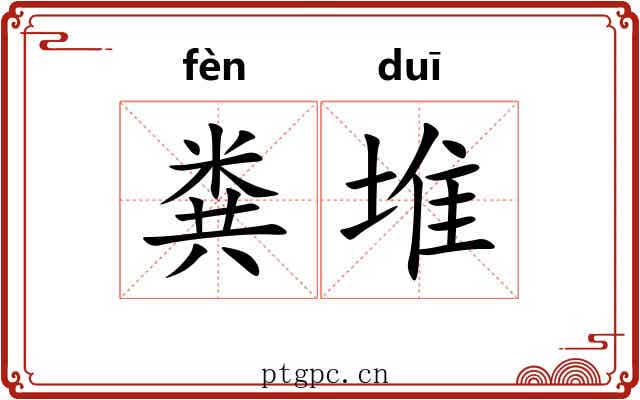 粪堆