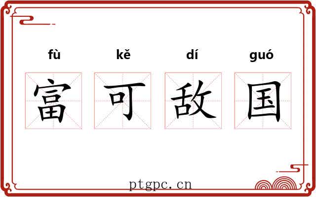 富可敌国 富可敌国