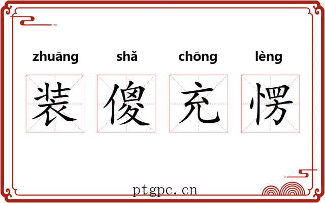 装傻充愣 装傻充愣