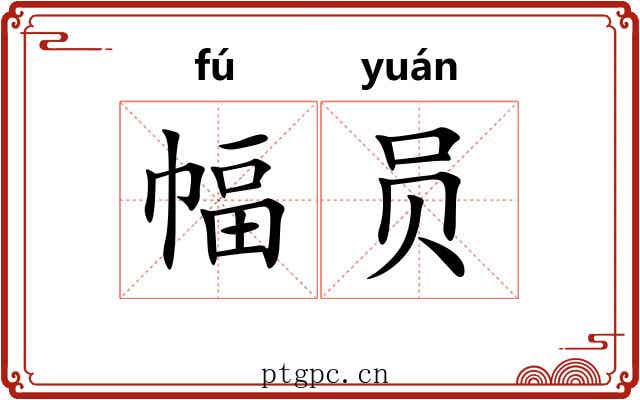 幅员