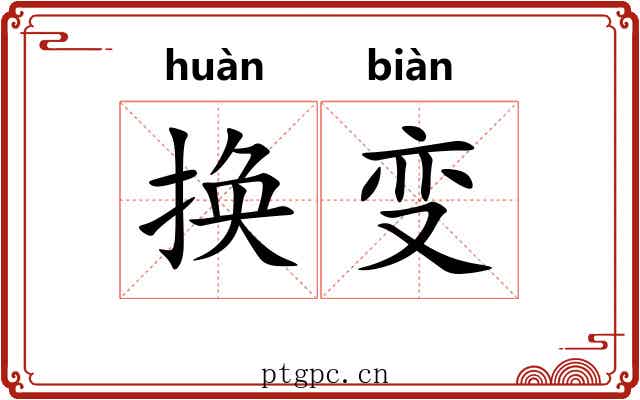 换变