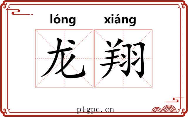 龙翔