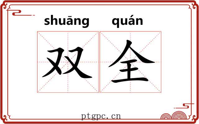 双全