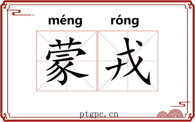 蒙戎 蒙戎