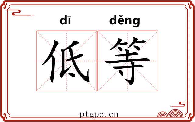 低等 低等