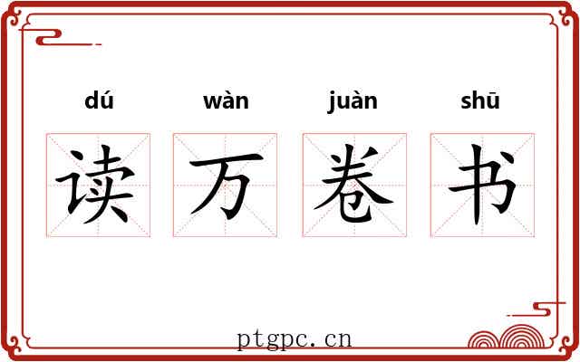 读万卷书 读万卷书