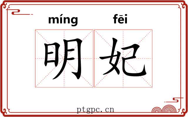 明妃 明妃