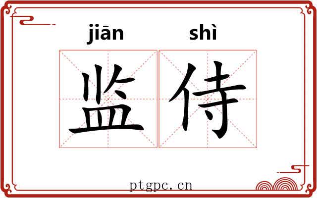 监侍