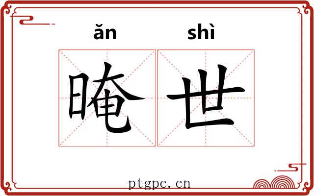 晻世 晻世