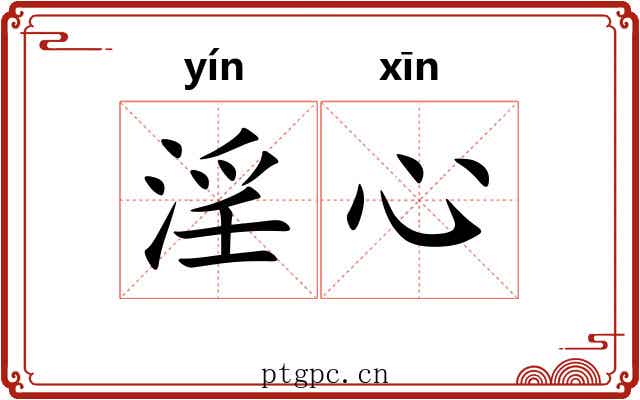 淫心
